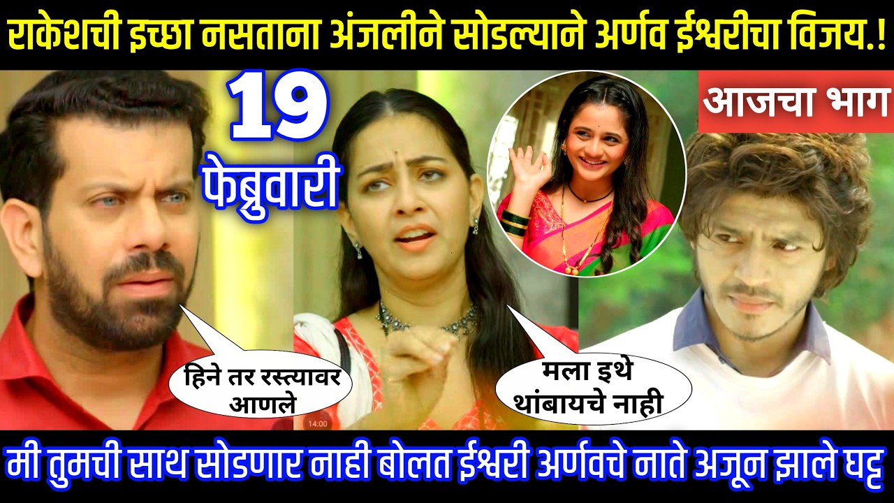राकेशची इच्छा नसताना अंजलीने सोडल्याने अर्णव ईश्वरीचा विजय Tu hi re maza mitva today episode review
