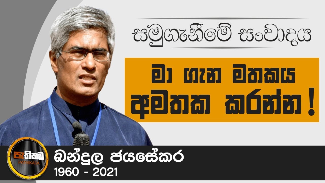 බන්දුල ජයසේකරගේ (1960 - 2021) සමුගැනීමේ සංවාදය