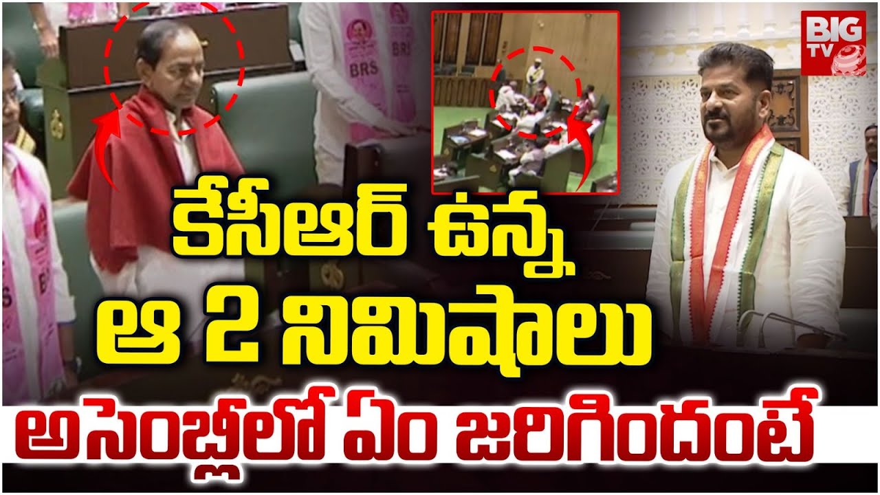 కేసీఆర్ ఉన్న ఆ 2 నిమిషాలు.. | KCR Visuals In Telangana Assembly | CM Revanth Reddy Vs KCR | BIG TV