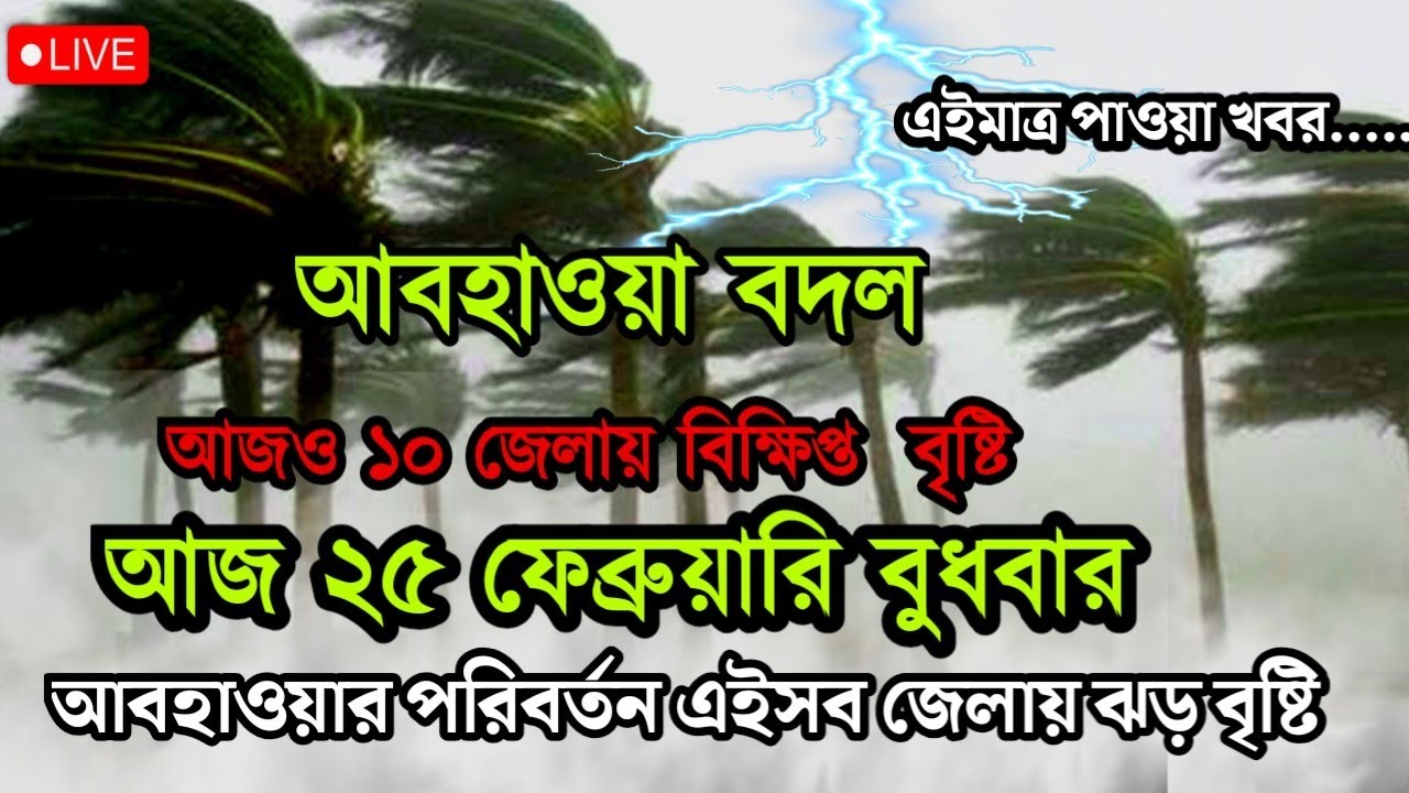 আবহাওয়ার খবর আজকের, 24 February  2026, West Bengal Weather Report Today