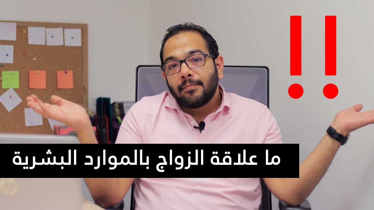 عملية الاختيار والتعيين في الموارد البشرية | كيف تختار الزوجة المثالية ؟؟؟؟  | ادارة الموارد البشرية