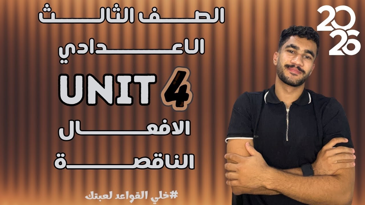 جرامر الوحدة الرابعة… بس بالطريقة اللي نفسك تفهم بيها!