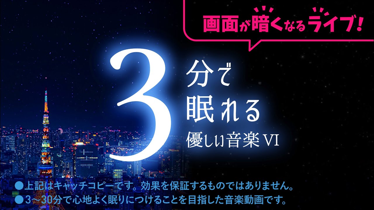 【睡眠用BGM 】朝までぐっすり眠って疲れを取る「画面が暗くなるシリーズ：優しい音楽６」ライブ版／夜10時から暗い画面、朝10時から明るい画面。