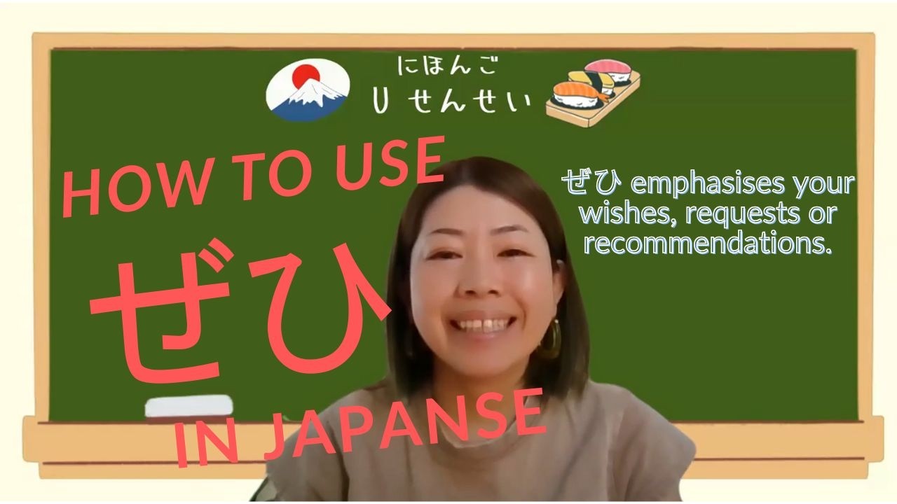 How to use ぜひ in Japanese？