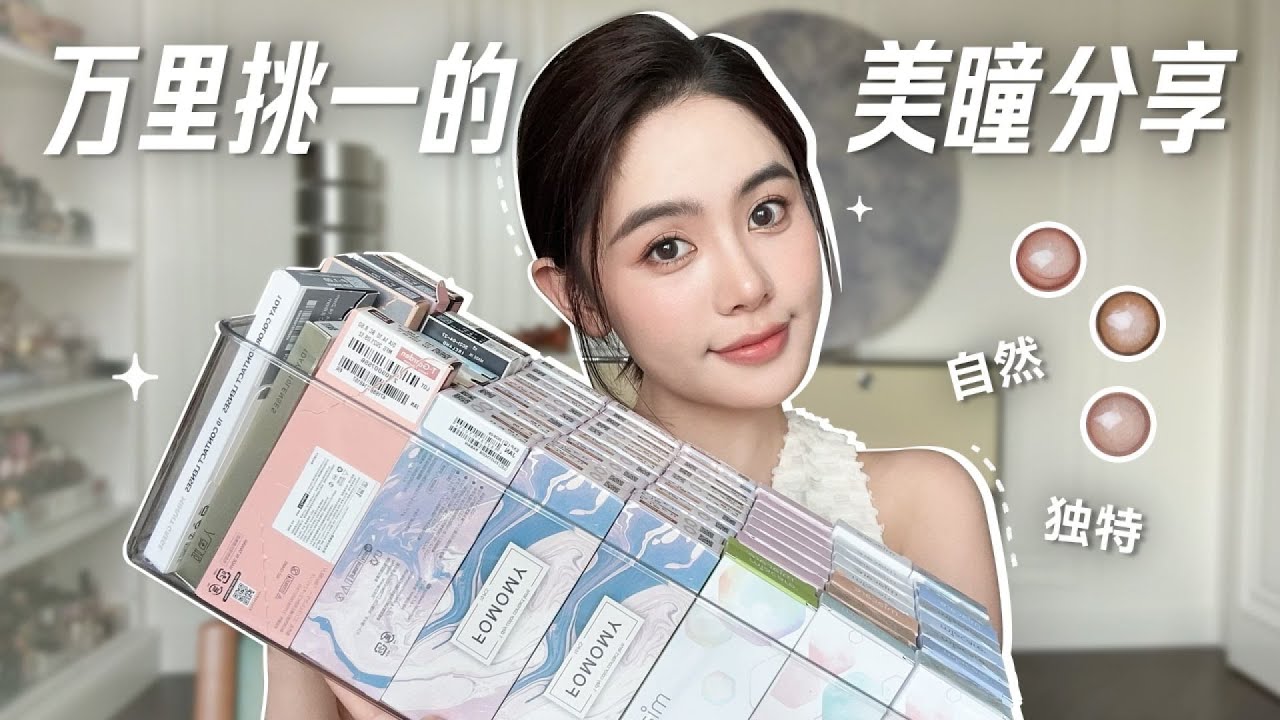 這幾款美瞳太神了！私藏回購名單大公開…戴上秒變仙女！ #美妆 #护肤 #购物 #开箱 #礼物分享