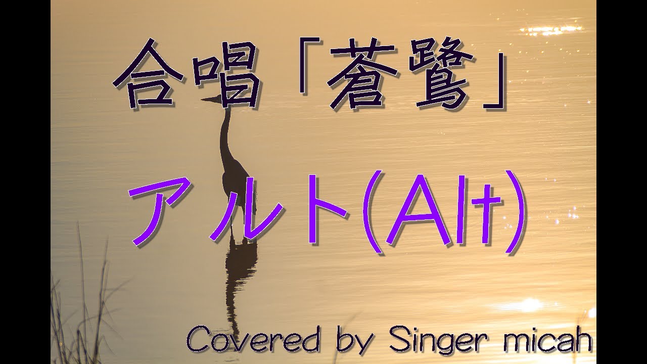 合唱「蒼鷺」（混声四部）アルト(Alt) -フル歌詞付き- 音取り用  Covered by Singer micah