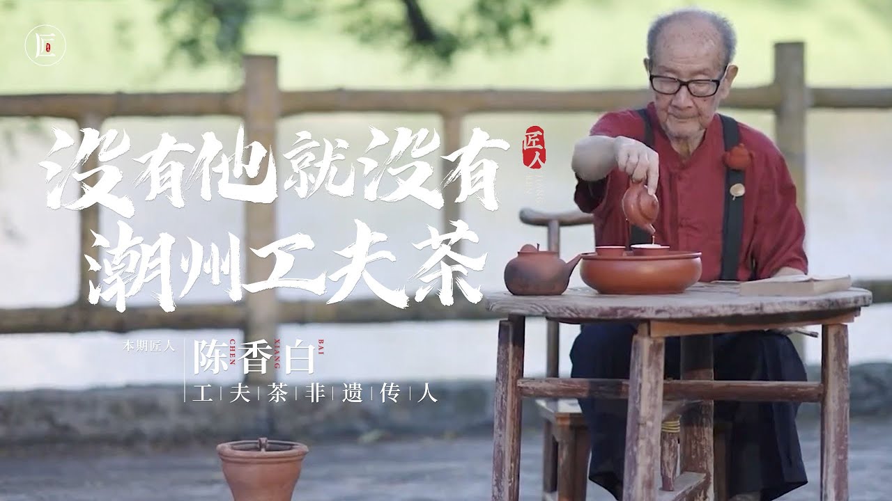 茶道源自日本？潮汕老人花費30年心血，讓中國工夫茶名揚世界 ！| 匠人集