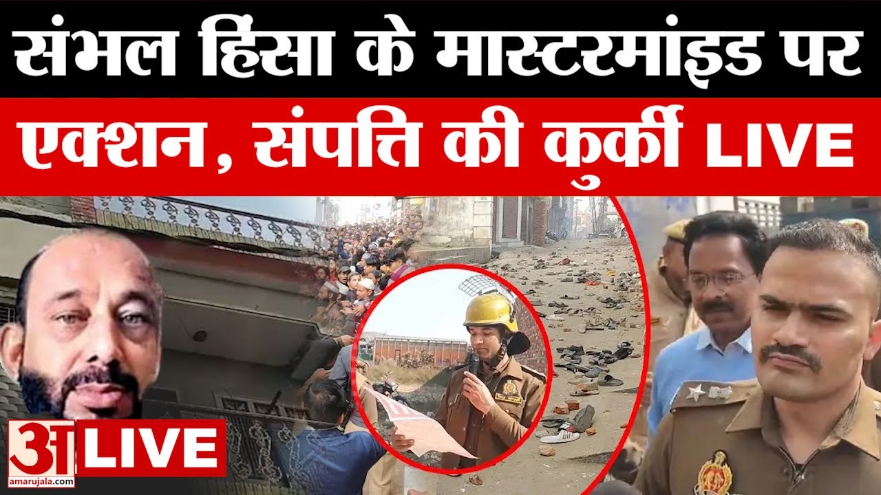 Sambhal LIVE: संभल हिंसा के मास्टरमाइंड के बुरे दिन शुरू, प्रशासन का एक्शन | UP News | Amar Ujala
