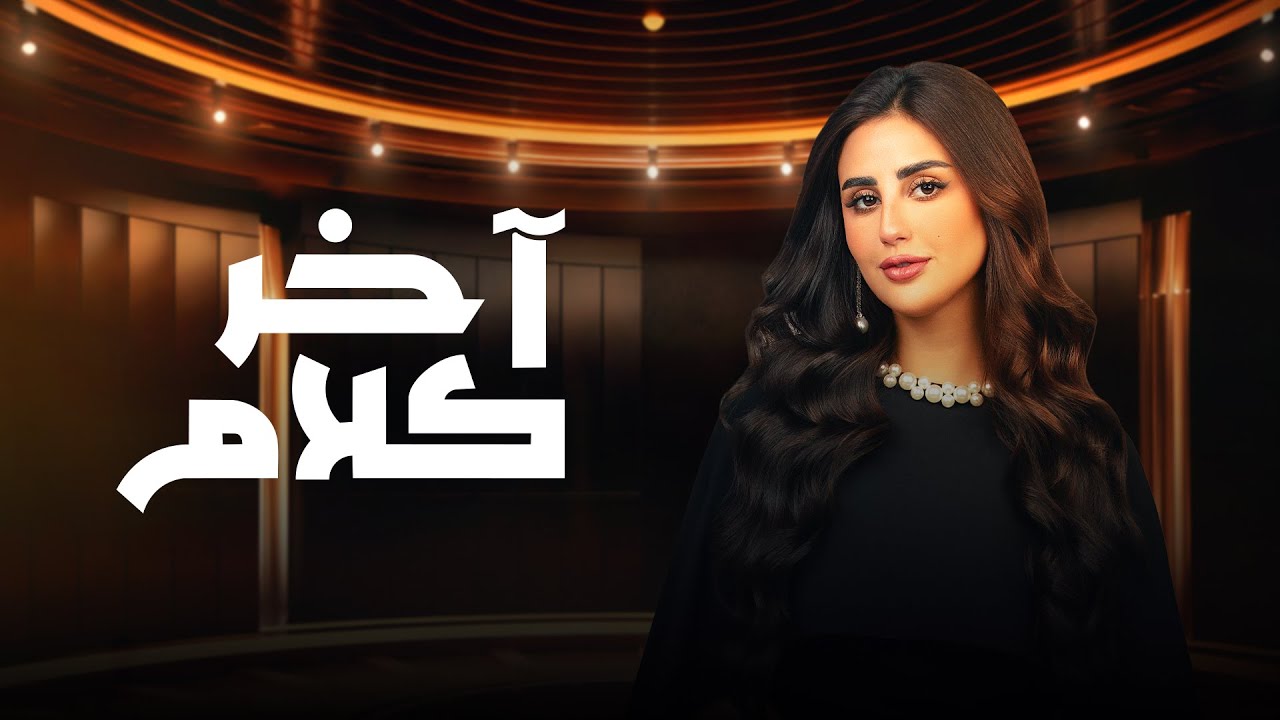 بث مباشر | برنامج آخر كلام - 16 رمضان