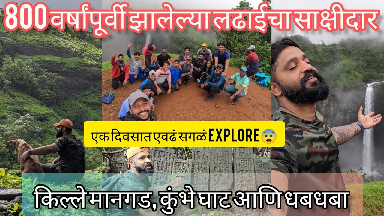 Kumbhe / Waterfall /Mangad Fort | 800 वर्षांपूर्वीच्या लढाई च्या खुणा | इतिहास जगायला लावणारा trek