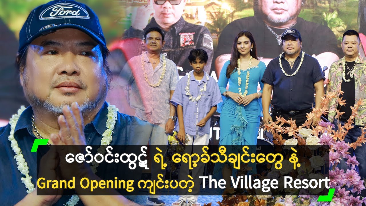 ဇော်ဝင်းထွဋ် ရဲ့ ရော့ခ်သီချင်းတွေ နဲ့  Grand Opening ကျင်းပတဲ့The Village Resort