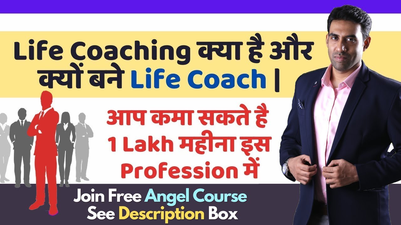 What is Life Coaching | Why become a Life Coach in Hindi by Nitin Mohan Lal