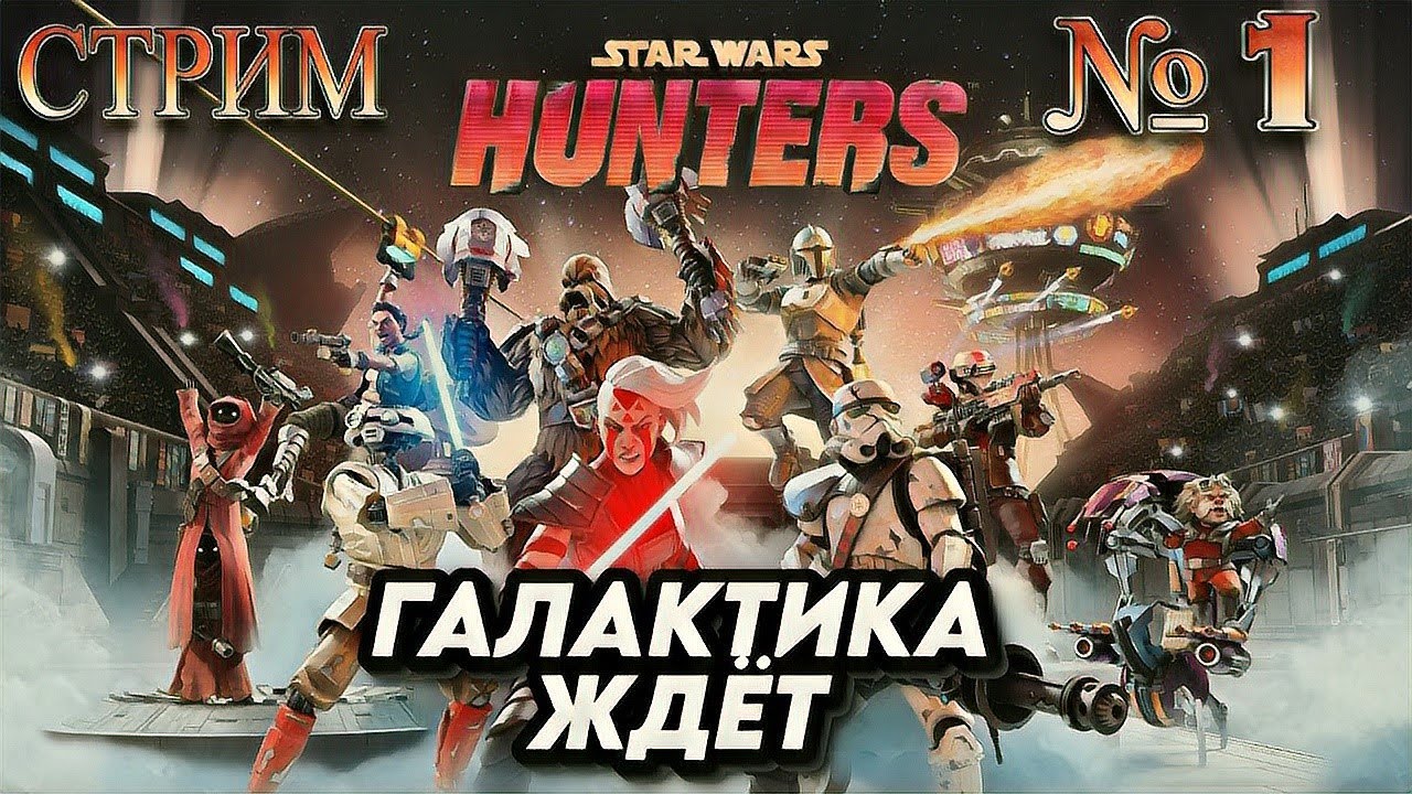 Star Wars: Hunters | Уже вышла | Стрим 1: галактика ждёт своих охотников