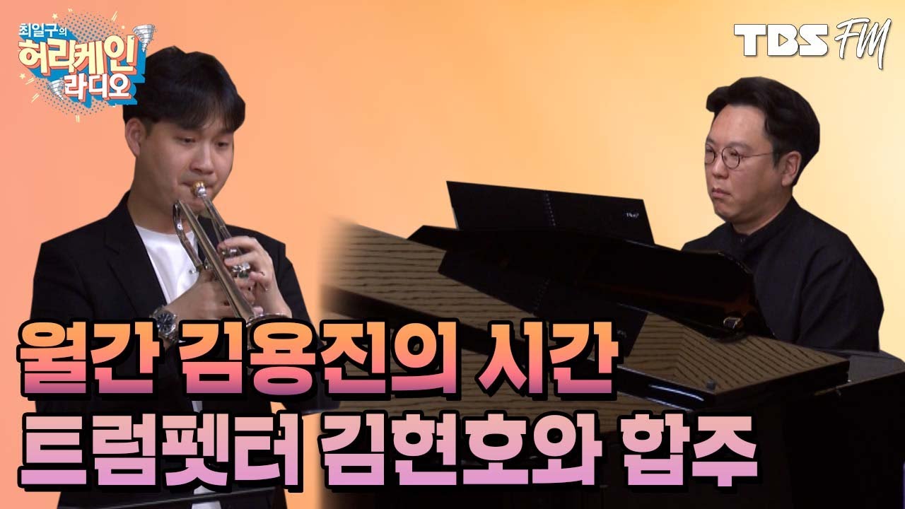 한예종 최조 트럼펫 영재 입학! 트럼펫터 김현호의 연주♬ [허리케인 힐링콘서트]