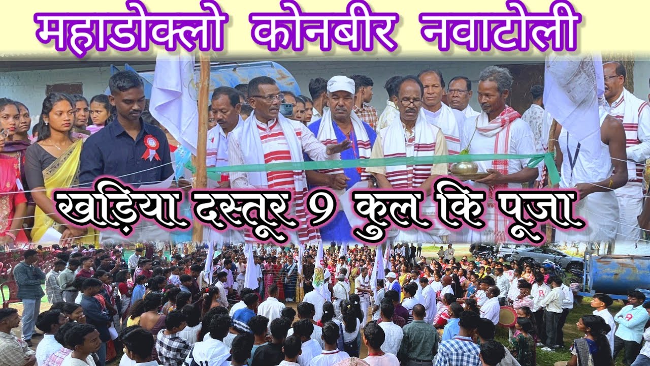 खड़िया समाज के 9 कुल की पूजा / 9 गोत्र की दस्तूर.. New video 2025 / कोनबीर नवाटोली #Khadiyasamaj