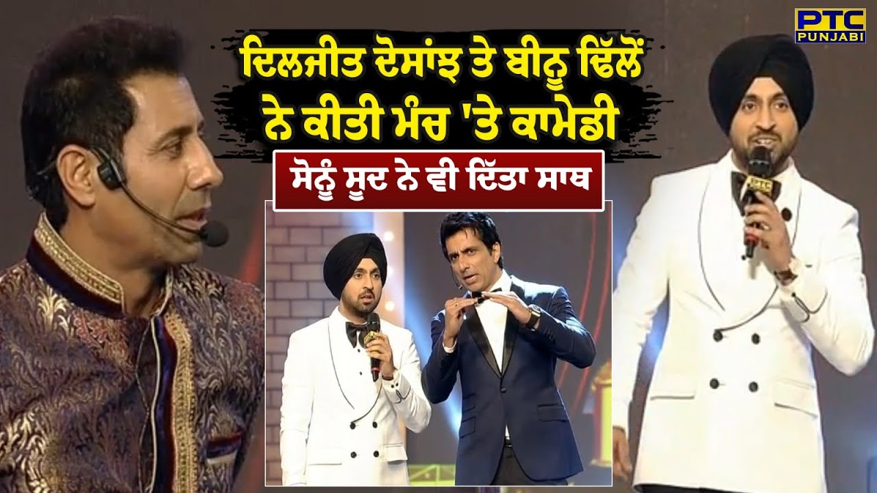 PTC Film Awards : Diljit Dosanjh ਤੇ Binnu Dhillon ਨੇ ਕੀਤੀ ਮੰਚ 'ਤੇ ਕਾਮੇਡੀ