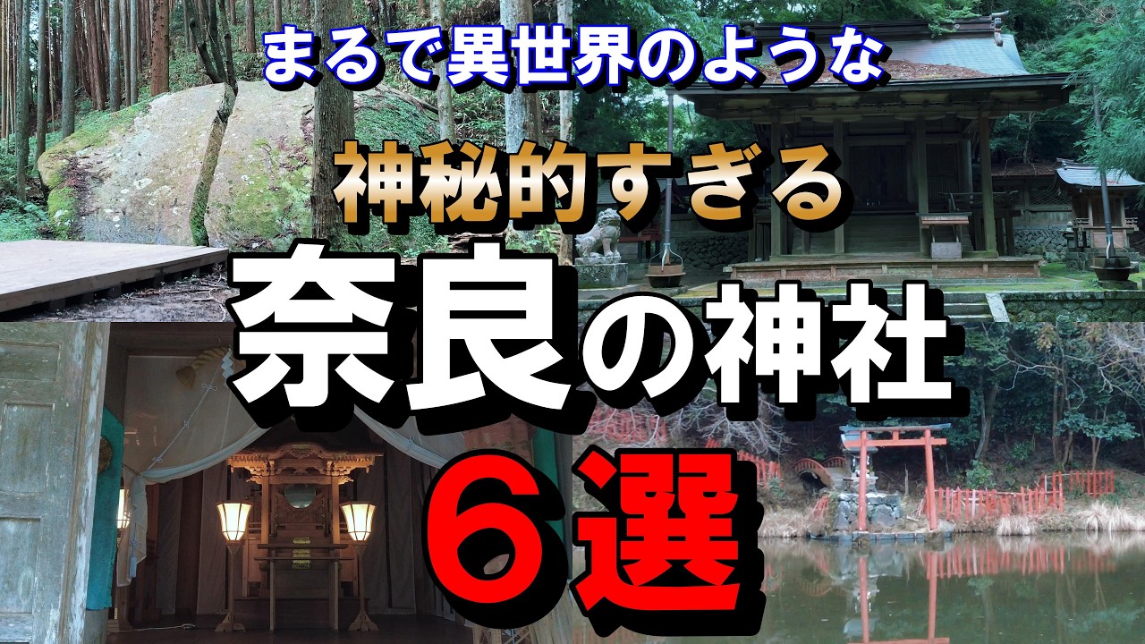 ⚠️必見！【まるで異世界のような神秘的過ぎる神社６選】