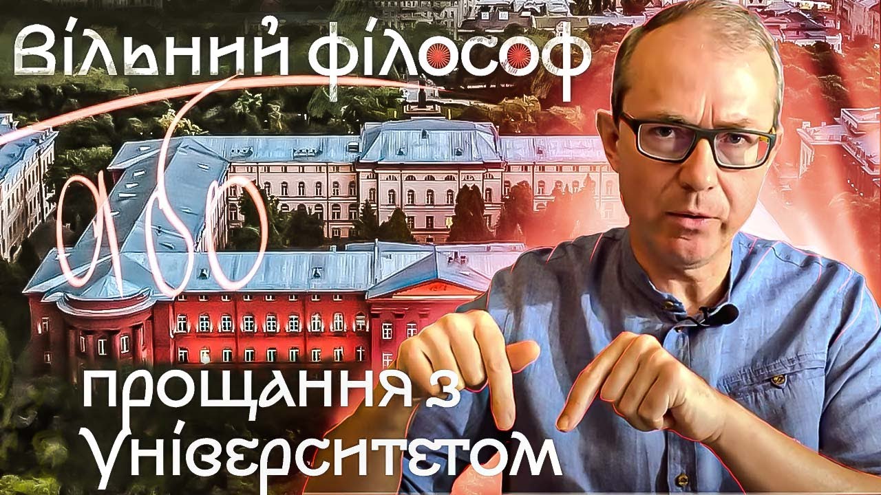 Вільний філософ. Прощання з університетом