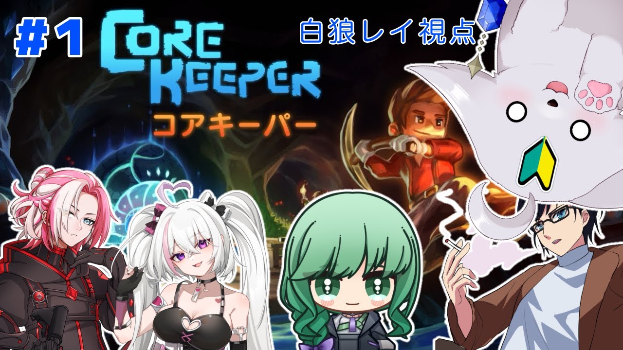 【#CoreKeeper】突然始まる地下生活？！右も左もわからない初心者が逝くよ！【コラボ】