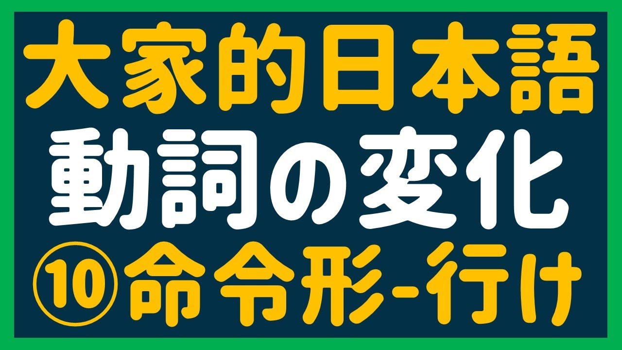 【日文教學】大家的日本語  動詞変化⑩「命令形」【日語自學 】みんなの日本語 動詞変化⑩