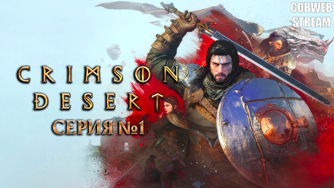 Crimson Desert - Новая эпичная RPG - Герой на страже мира