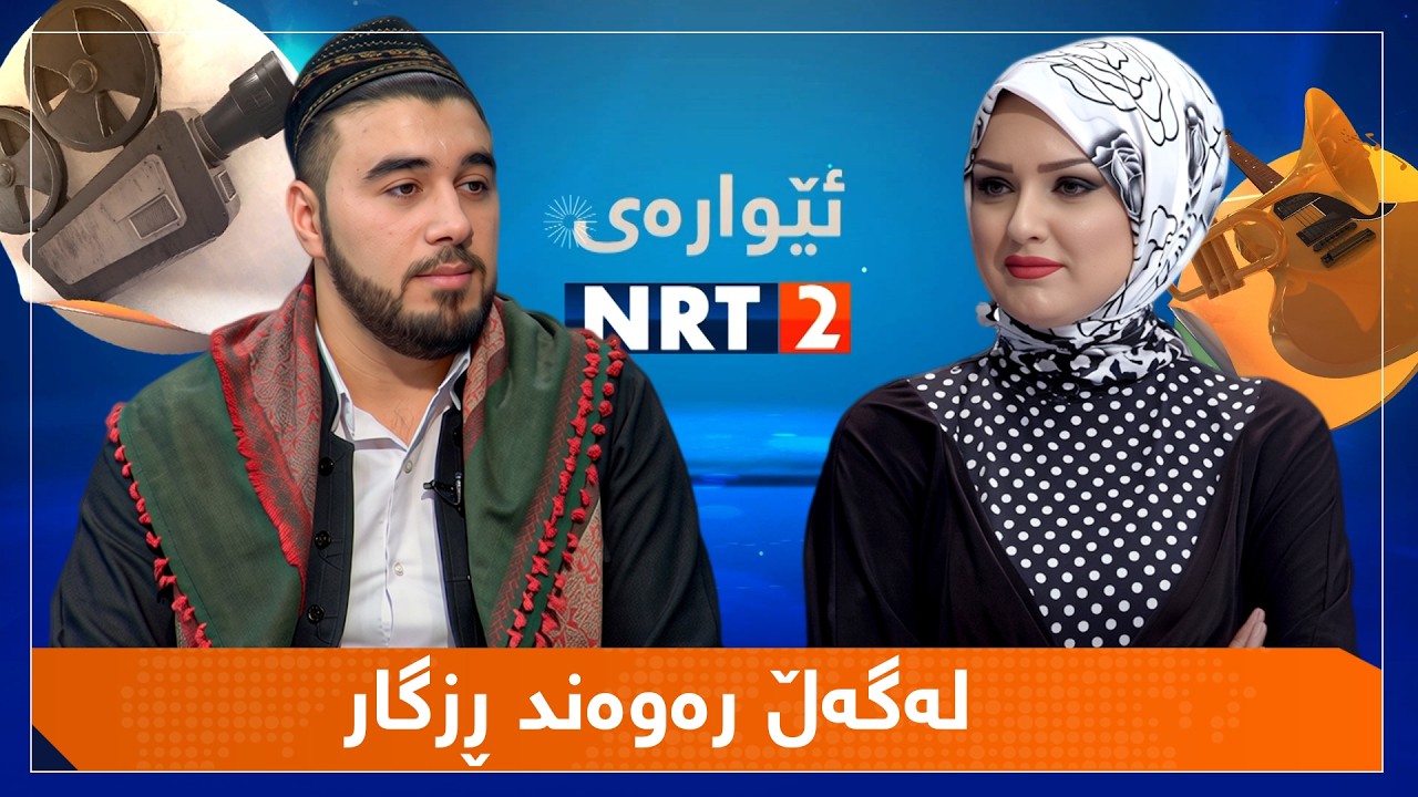 ئێوارەی ئێن ئاڕ تی دوو - لەگەڵ رەوەند ڕزگار