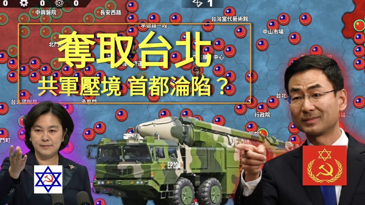 世界征服者4 奪取台北，共軍壓境 兩岸全面戰爭爆發 首都淪陷在即？（FakeWar台海戰爭系列）