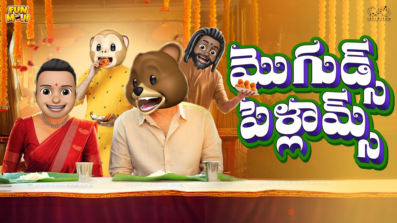 మొగుడ్స్ పెళ్లామ్స్ | Husband Wife comedy | Food | MCA | Middle Class Abbayi | Funmoji | Infinitum
