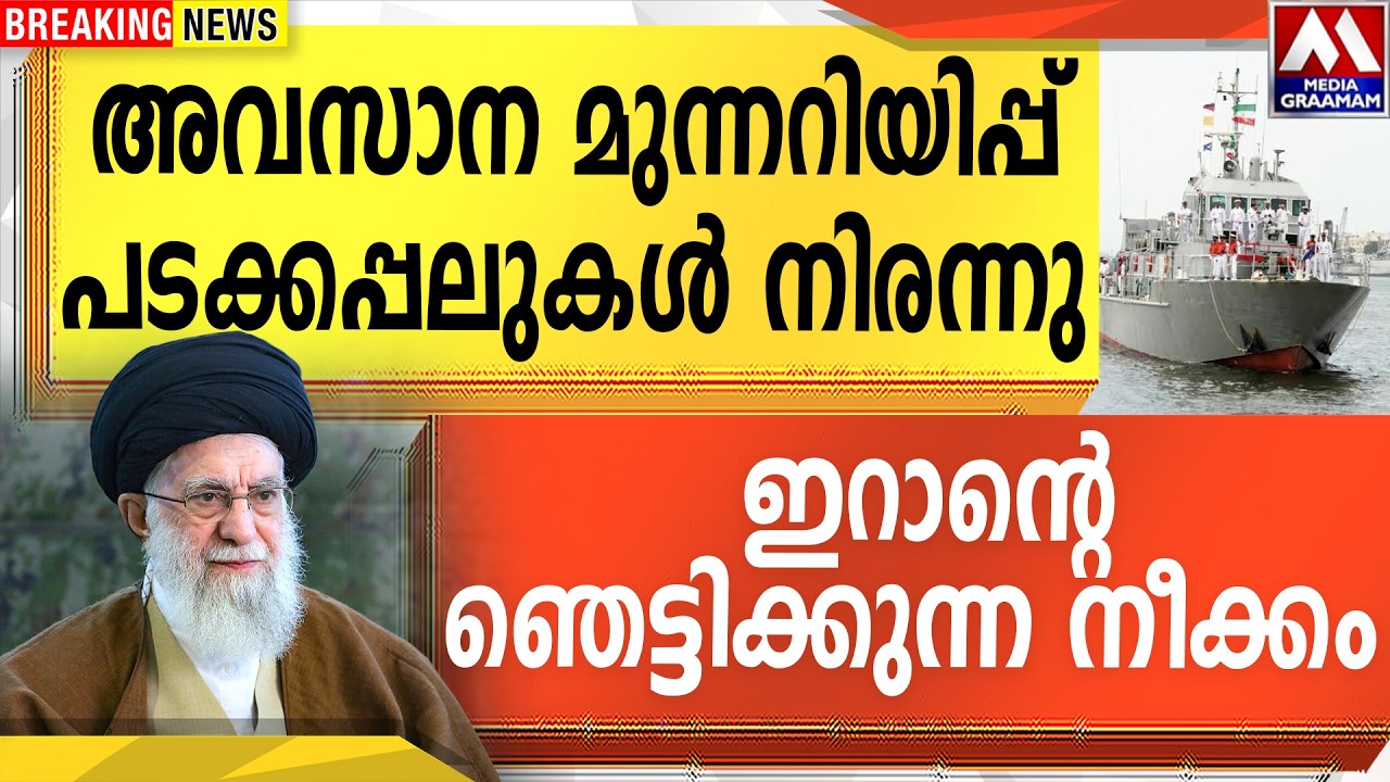 അവസാന മുന്നറിയിപ്പ്  പടക്കപ്പലുകൾ നിരന്നു  ഇറാന്റെ ഞെട്ടിക്കുന്ന നീക്കം