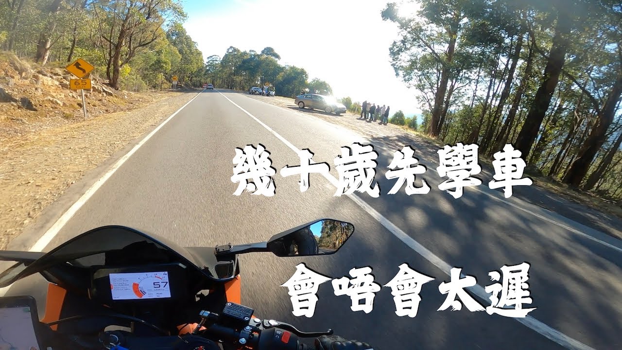 作為三十幾歲先學電單車嘅過來人
