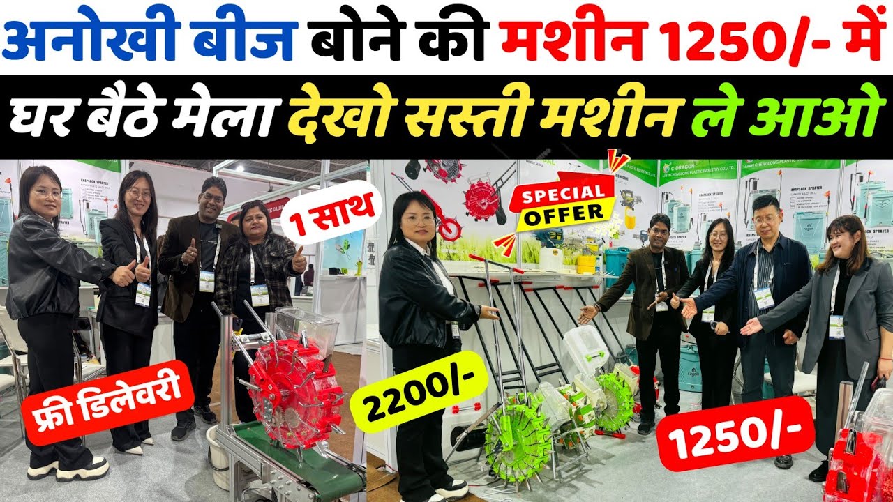 पूसा International कृषि मेले में मिली अनोखी बीज बोने की मशीन | Manual Seeder Machine | Hand Seeder