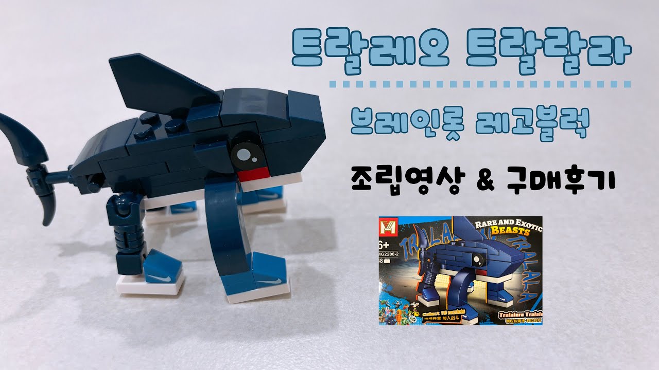 브레인롯 레고 호환블럭 만들기 - 트랄레오 트랄랄라 조립방법