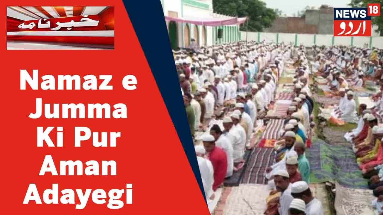 UP News | Kanpur Mein Namaz e Jumma Ki Pur Aman Adayegi Ke Liye Tayyariyan Mukammal | News18  Urdu
