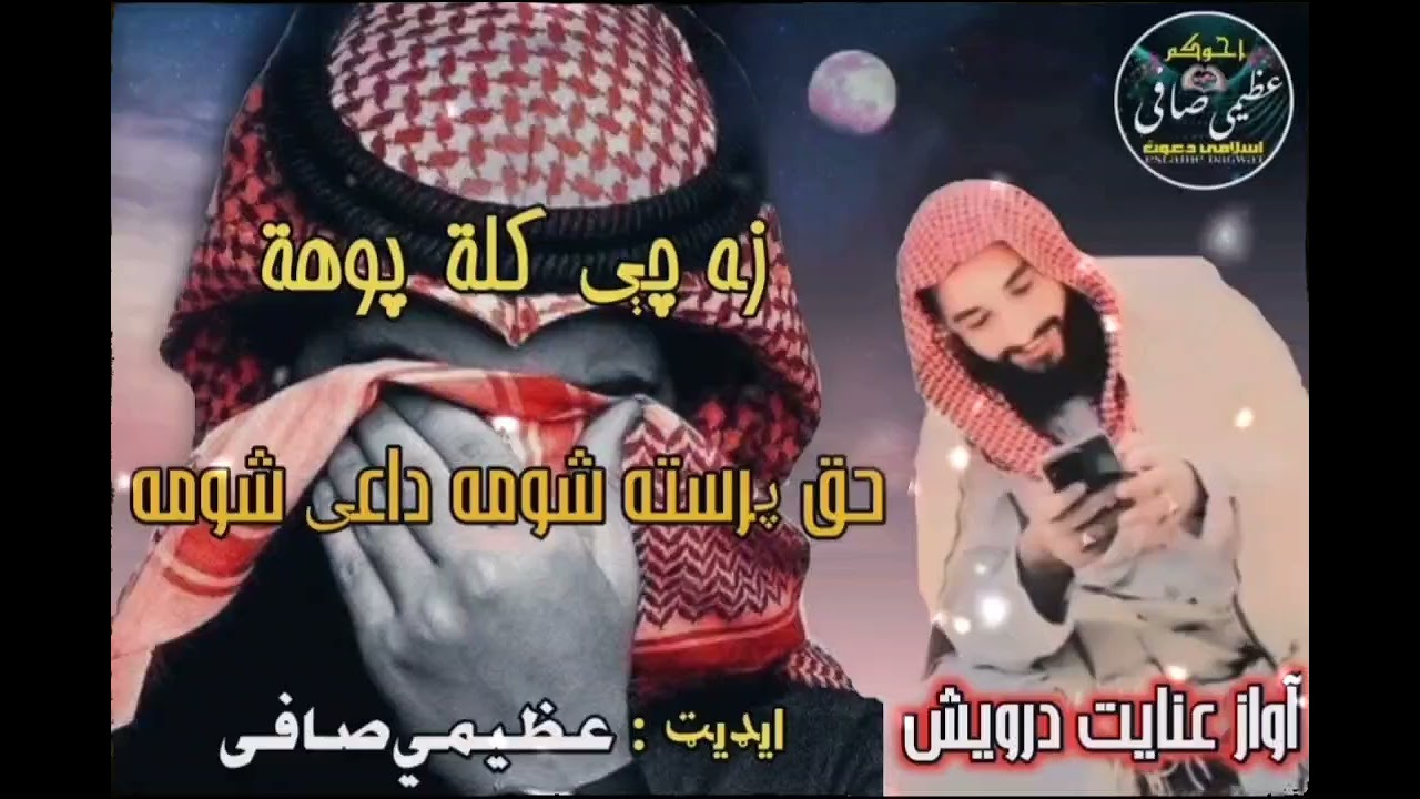زه چې کله پوهه حق پرسته شومه داعی شومه// آواز قاري عنايت درويش 