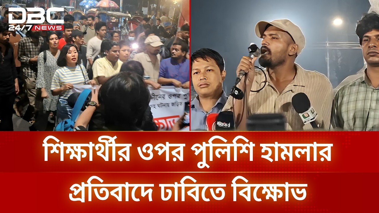 শিক্ষার্থীর ওপর পুলিশি হামলার প্রতিবাদে ঢাবিতে বিক্ষোভ | DBC NEWS
