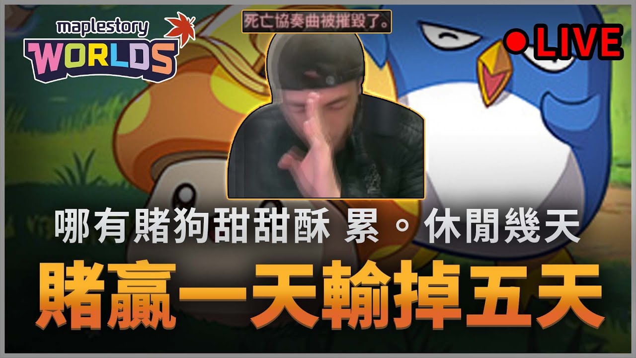 楓之谷Artale｜ 哪有賭狗甜甜酥，最近身體感覺到小累。休閒幾天 不過EMO了第五天＃哪有賭狗甜甜酥 #蛋龍團練 #骨龍單練