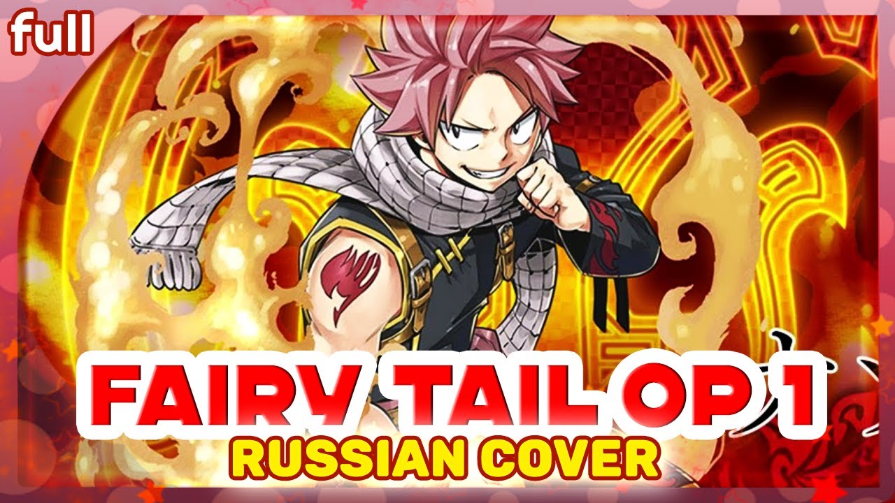 Fairy Tail OP 1 (Snow Fairy) РУССКИЙ КАВЕР @MarieBibika