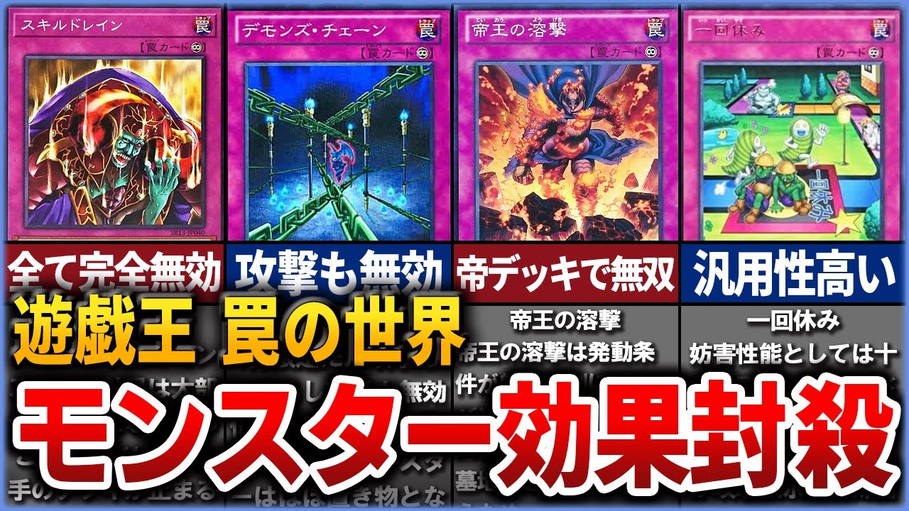 【遊戯王】モンスター効果を無効化制限する永続罠カードを全てまとめて解説【ゆっくり解説】【マスターデュエル】#遊戯王ocg #遊戯王 #yugioh #ゆっくり実況
