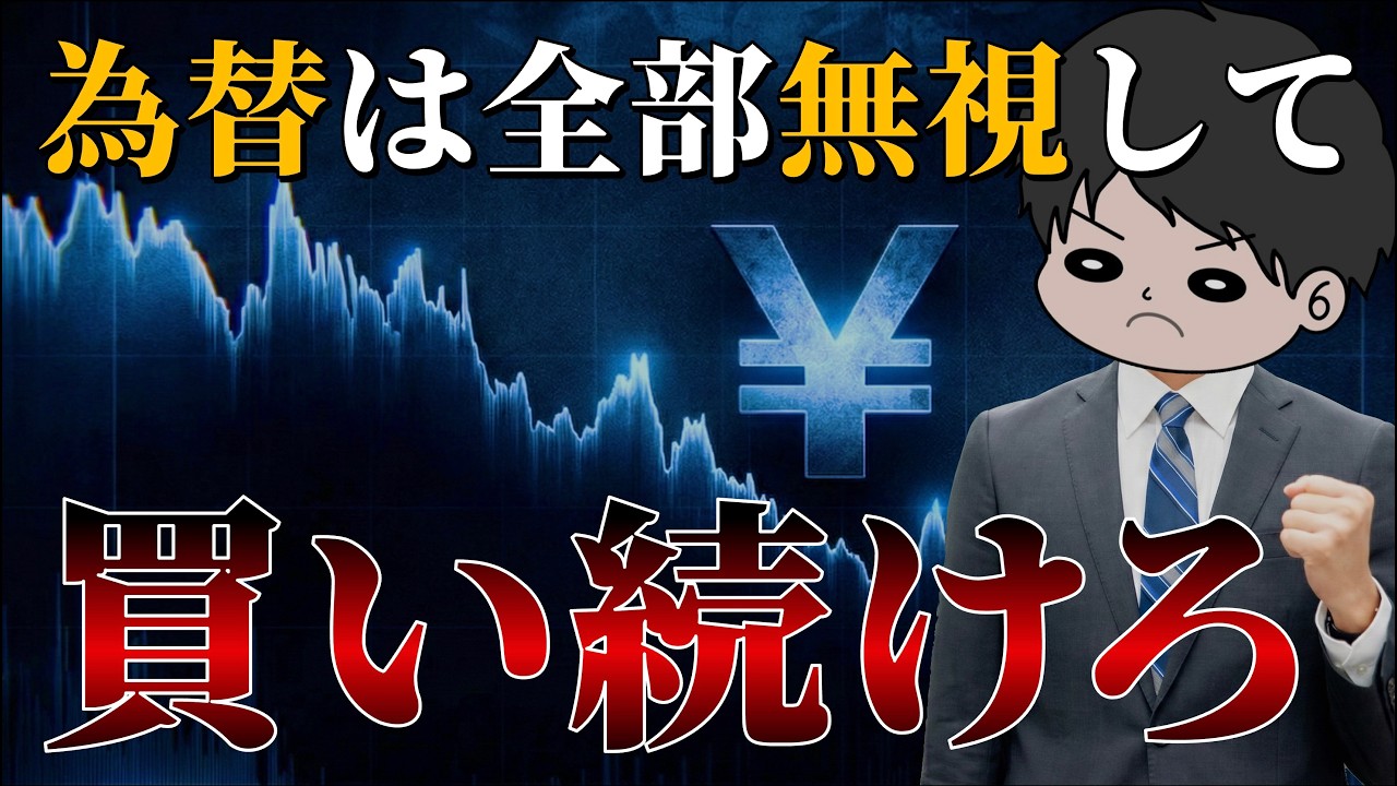【乱高下する為替】円高円安は全部無視してオルカンS&P500を買い続けるべき理由4選　新NISAインデックス投資