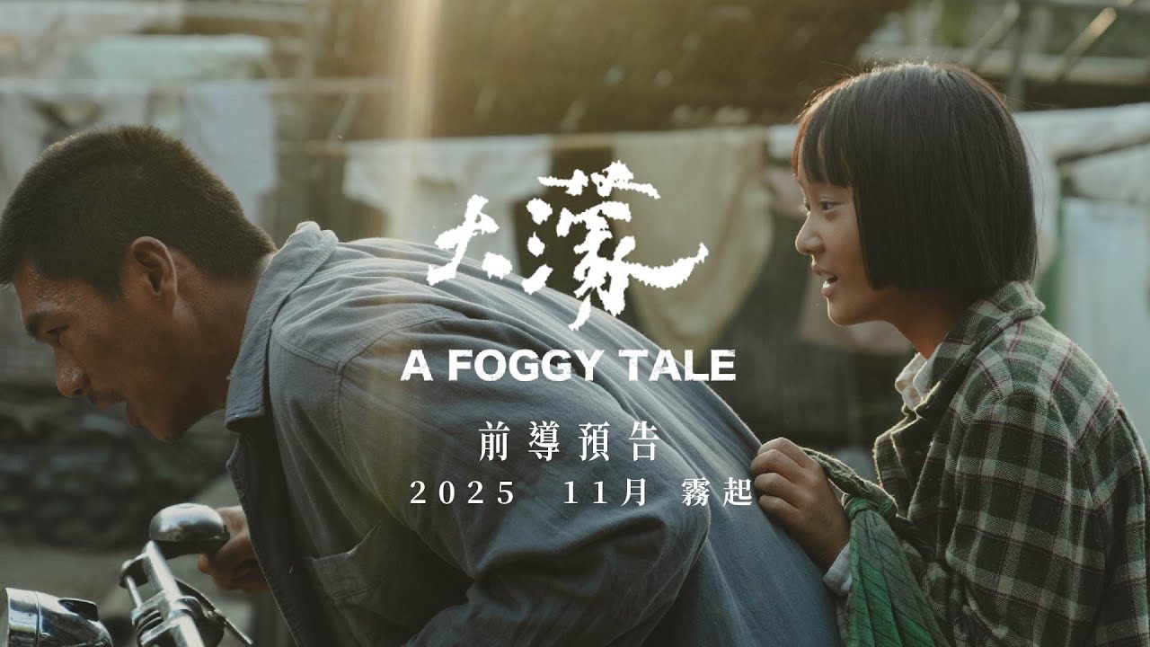 《大濛》 A Foggy Tale｜ 前導預告｜榮獲金馬 5 項大獎｜現正熱映中