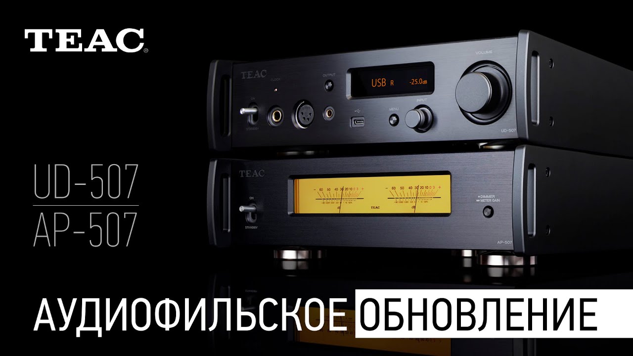 TEAC UD-507 и AP-507: аудиофильское обновление в серии 500 Reference