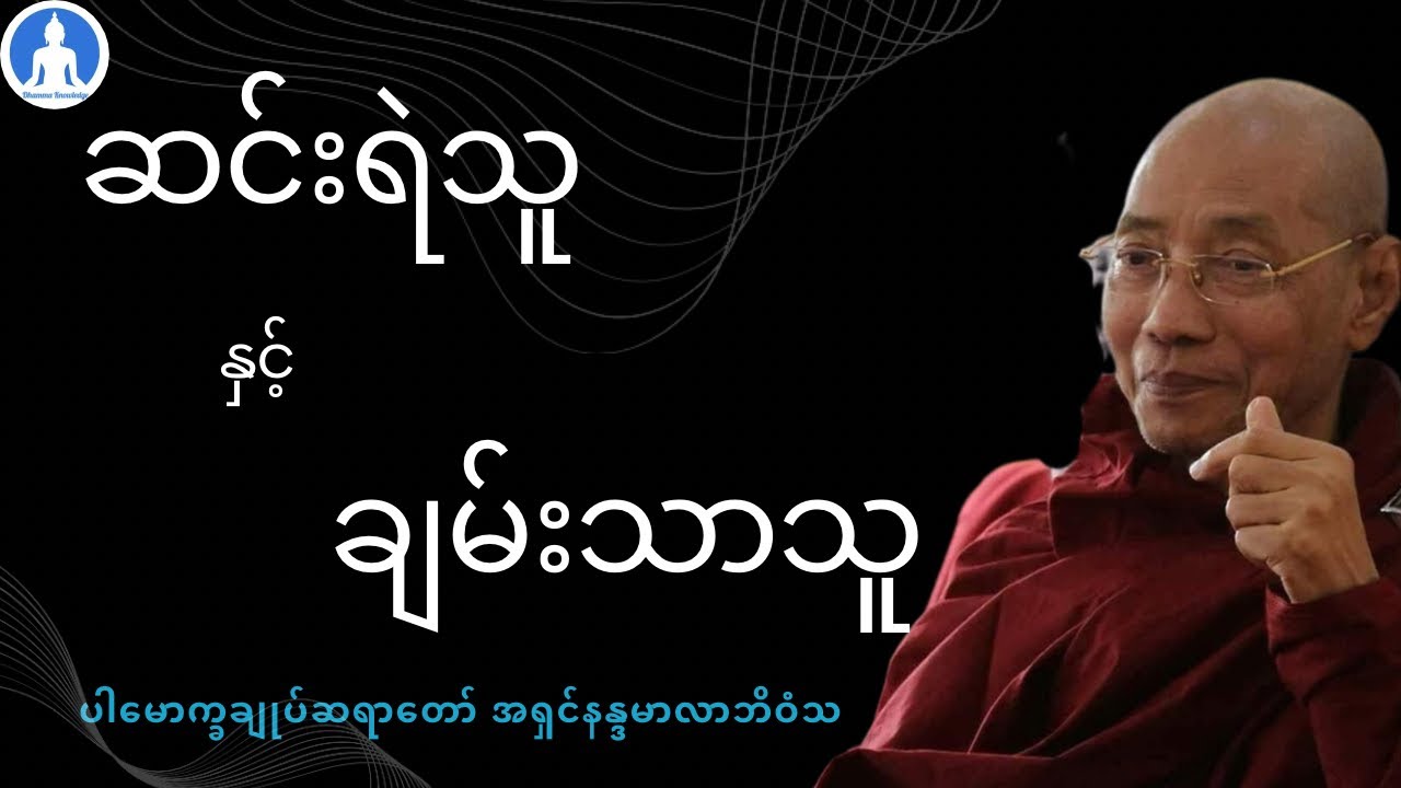 ဆင်းရဲသူနှင့် ချမ်းသာသူ (တရားတော်) * ပါမောက္ခချုပ်ဆရာတော် အရှင်နန္ဒမာလာဘိဝံသ