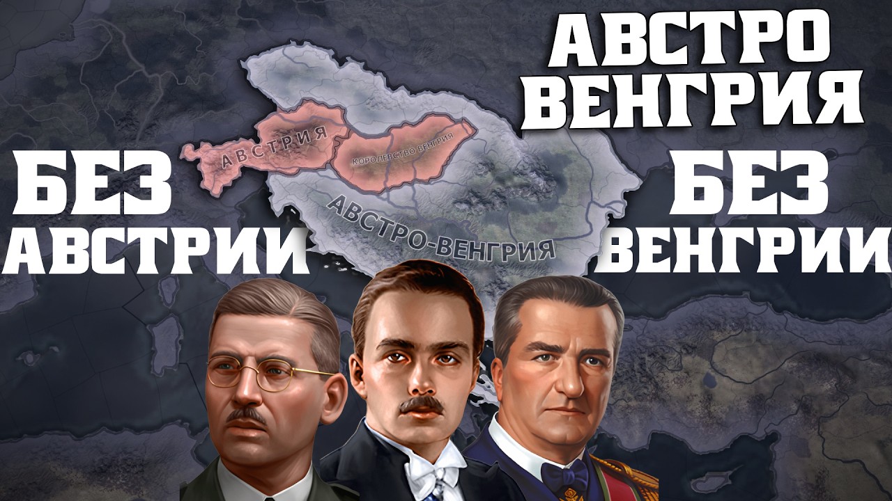 АВСТРО-ВЕНГРИЯ БЕЗ АВСТРИИ И ВЕНГРИИ в HOI4 😱
