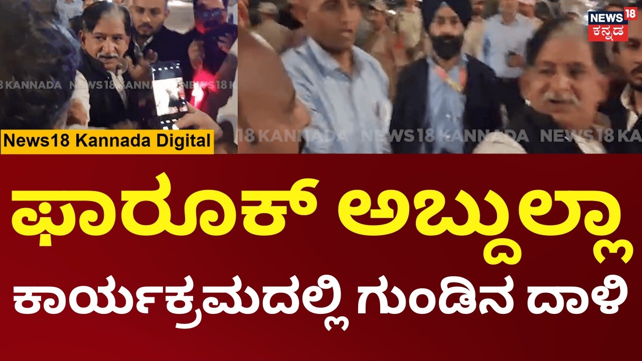 Farooq Abdullah Firing Case | ಫಾರೂಕ್ ಅಬ್ದುಲ್ಲಾ ಕಾರ್ಯಕ್ರಮದಲ್ಲಿ ಗುಂಡಿನ ದಾಳಿ