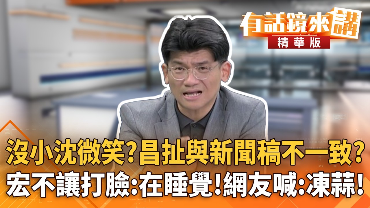 沒小沈微笑？昌扯與新聞稿不一致？　宏不讓打臉：在睡覺！網友喊：凍蒜！｜林俊宏 林楚茵｜吳安琪｜【#有話鏡來講】20260411