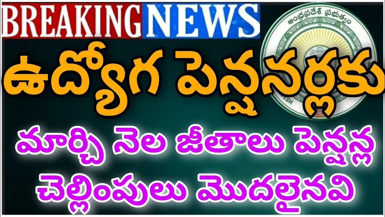 GOOD NEWS TO EMPLOYEES |AP EMPLOYEES MARCH SALARIES PAYMENTS LATEST UPDATE