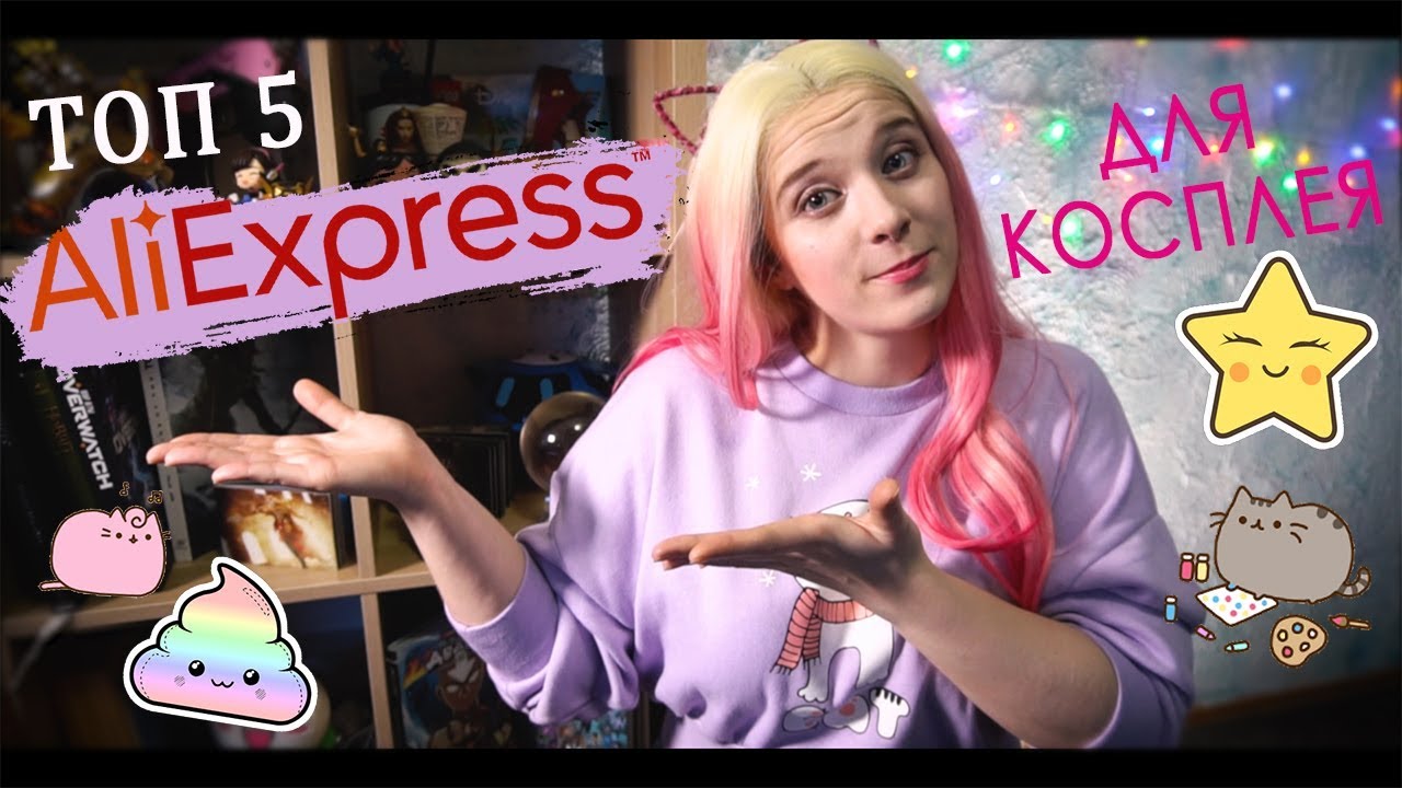 ТОП 5 AliExpress для косплееров| Что нужно для косплея?