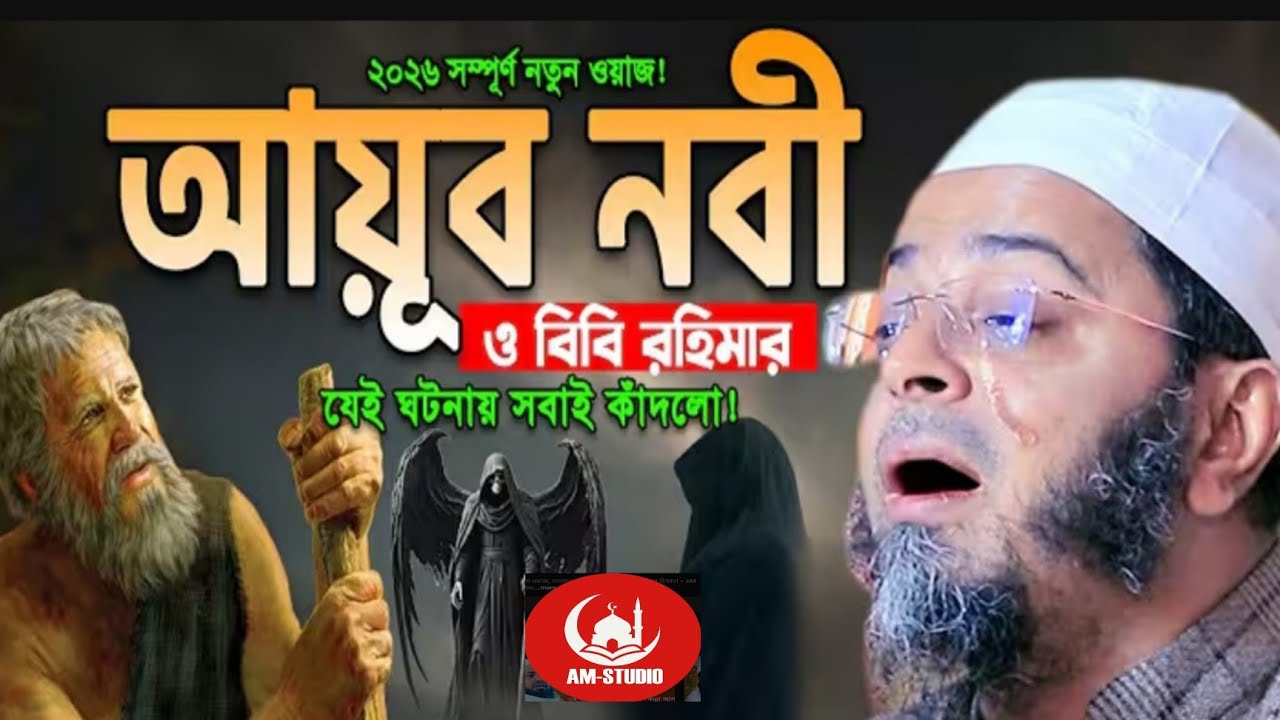 আয়ুব নবী ও বিবি রহিমার যেই ঘটনায় সবাই কদলো নাছির উদ্দীন আনছারী দাঃ বাঃ 