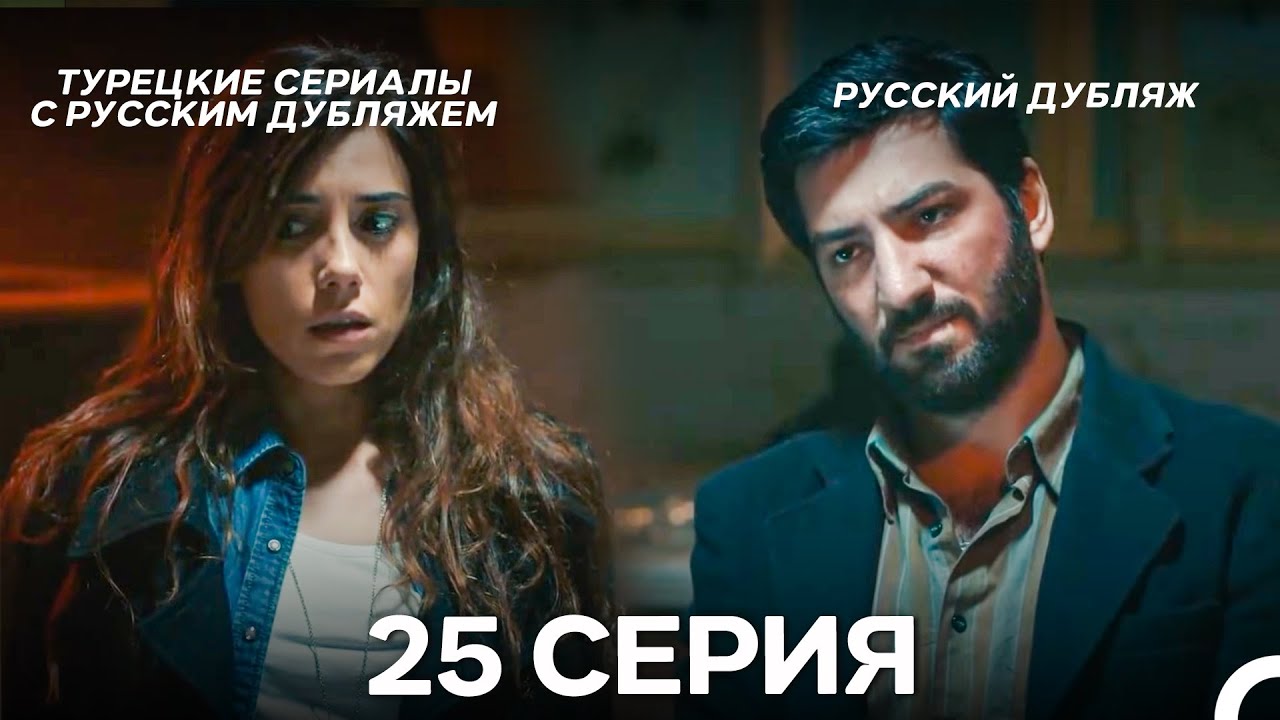 Моя мама 25 Серия ДЛИННАЯ ВЕРСИЯ (русский дубляж)
