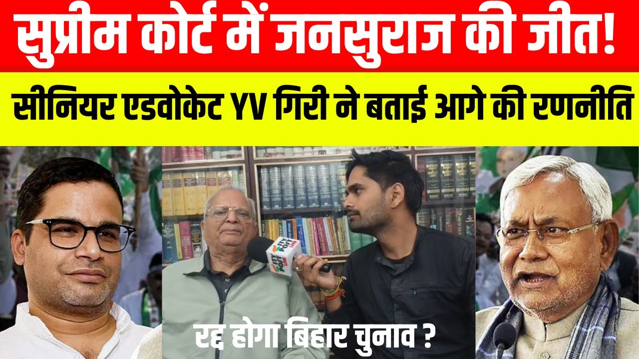 सुप्रीम कोर्ट में जनसुराज की जीत!सीनियर एडवोकेट YV गिरी ने बताई आगे की रणनीति,रद्द होगा बिहार चुनाव?